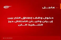 فوری/ جنگ متوقف شد؛ آتش‌بس بین ایران و اسرائیل رسماً آغاز شد