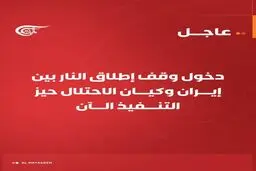 فوری/ جنگ متوقف شد؛ آتش‌بس بین ایران و اسرائیل رسماً آغاز شد