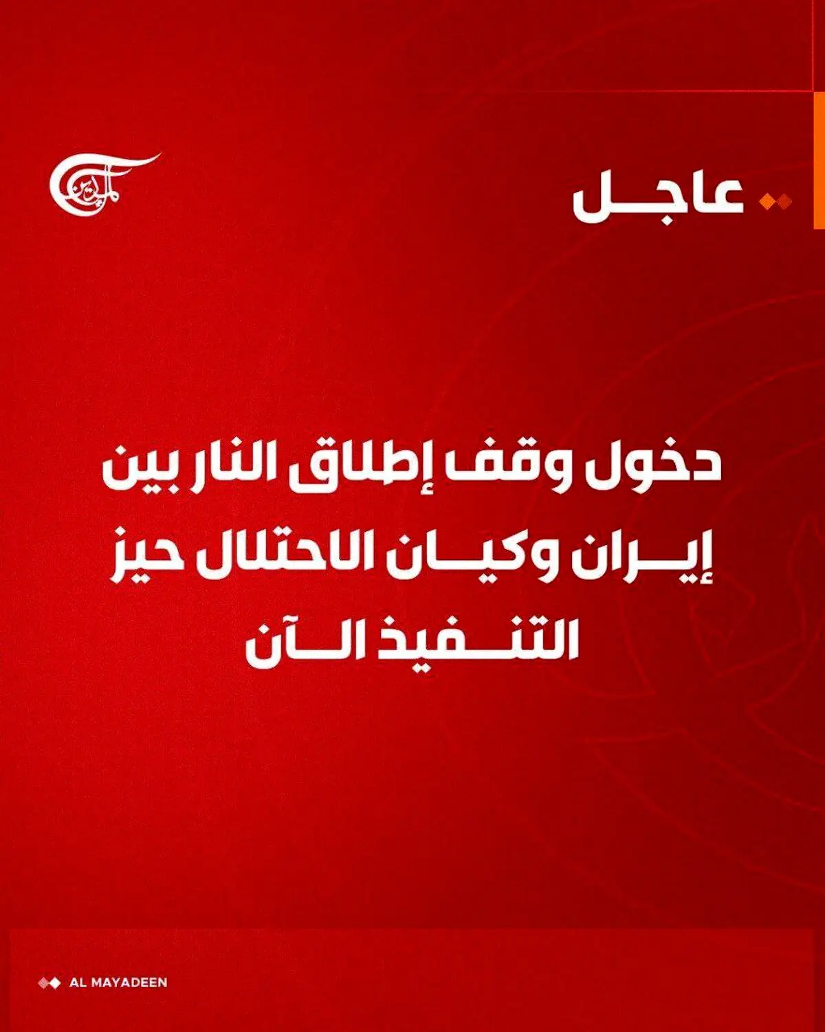 فوری/ جنگ متوقف شد؛ آتش‌بس بین ایران و اسرائیل رسماً آغاز شد