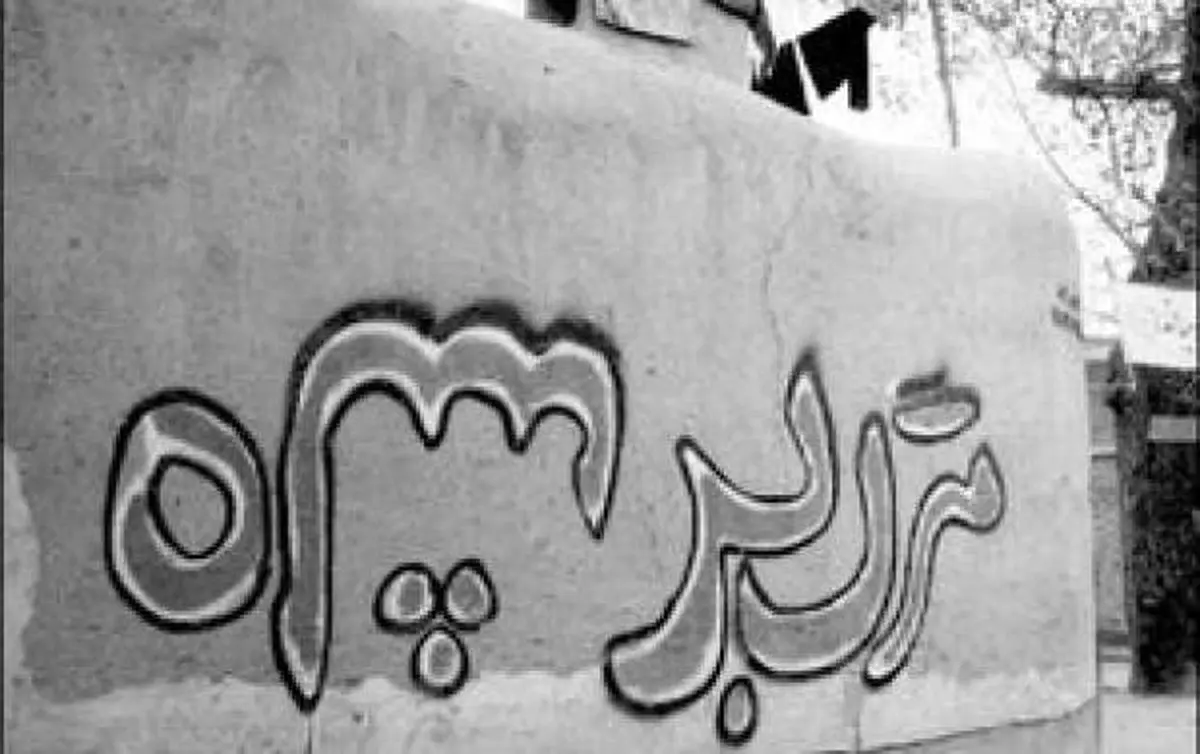 علت وقوع انقلاب اسلامی از زبان وزیر اقتصاد پهلوی