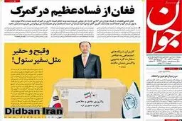 انتقاد تند روزنامه اصولگرا به وزارت خارجه دولت رئیسی