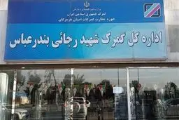 ارسال محموله صادراتی به‌مقصد گمرک رجایی ممنوع شد