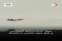 پرواز جنگنده‌های آمریکایی برای امنیت  ترامپ و پوتین 