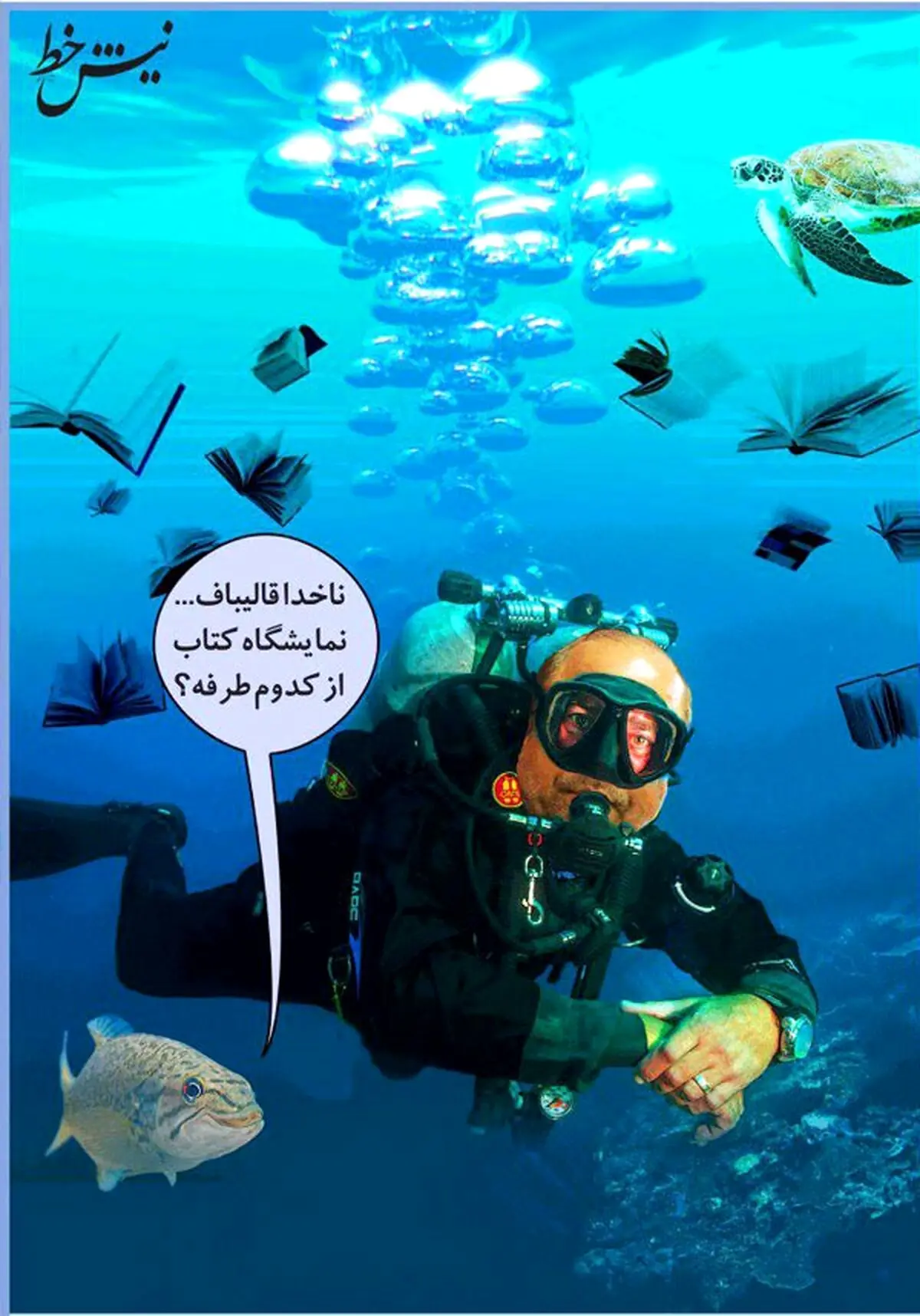 قالیباف در حال زیرآبی!