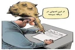 200 سال بعد!/کاریکاتور
