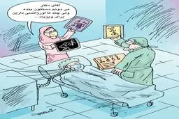 ویزیت وایبری!/کاریکاتور