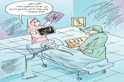 ویزیت وایبری!/کاریکاتور