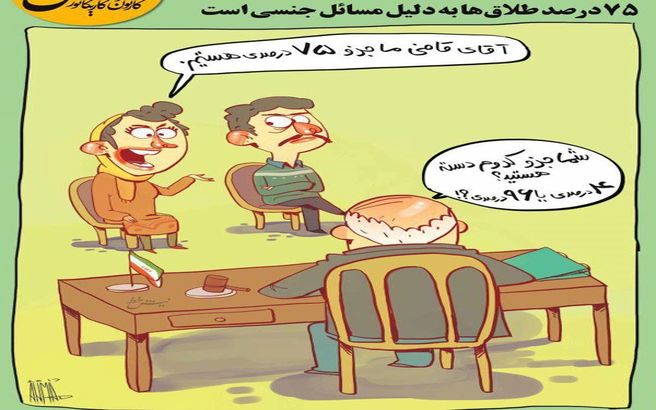 رونمایی از جماعت 75درصدی‌ در کشور!/کاریکاتور