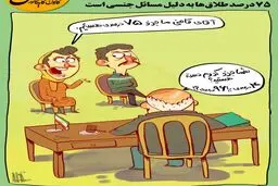 رونمایی از جماعت 75درصدی‌ در کشور!/کاریکاتور