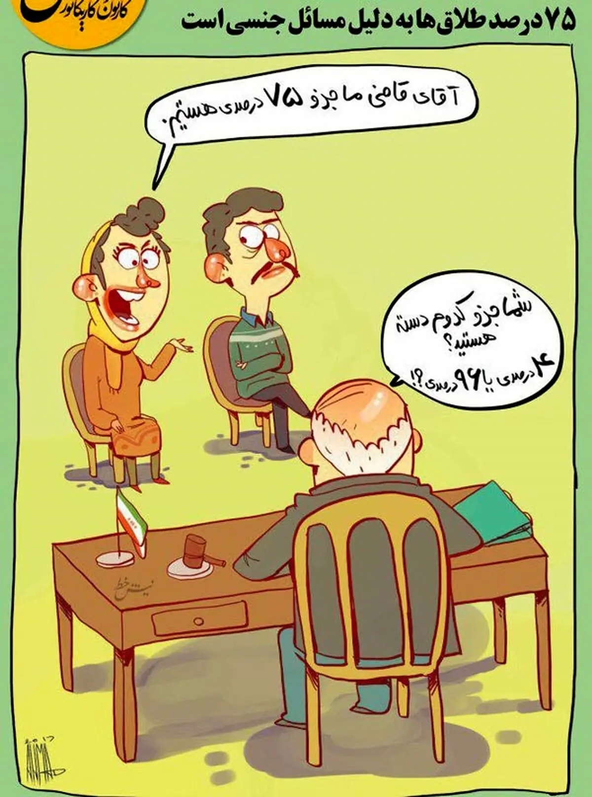 رونمایی از جماعت 75درصدی‌ در کشور!/کاریکاتور