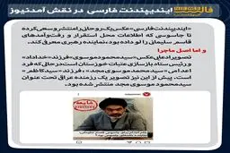 انتشار تصویری جعلی از جاسوس سیا و موساد! + عکس