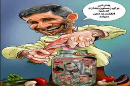 کاریکاتور/ترشی محمود احمدی نژاد!