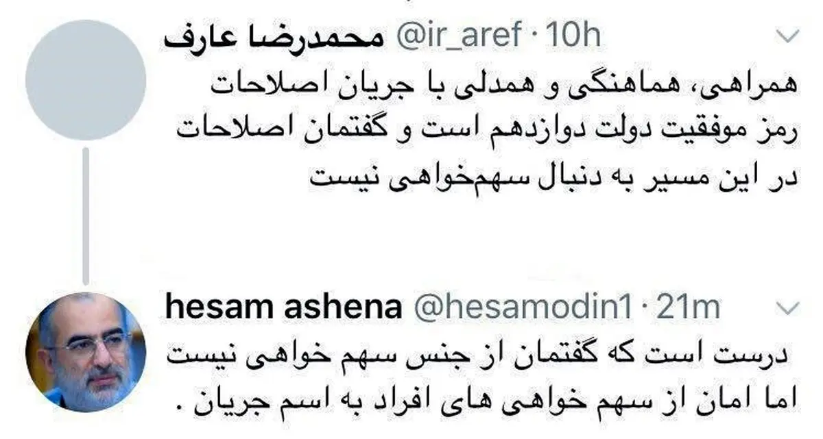 واکنش آشنا به اظهارات اخیر عارف درباره رییس‌جمهور: امان از سهم‌خواهی‌های افراد به اسم جریان!