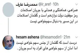 واکنش آشنا به اظهارات اخیر عارف درباره رییس‌جمهور: امان از سهم‌خواهی‌های افراد به اسم جریان!