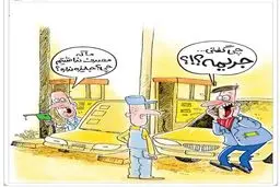 سهمیه بندی جدید بنزین!/ کاریکاتور