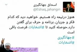 توئیت معنادار اسحاق جهانگیری/عکس