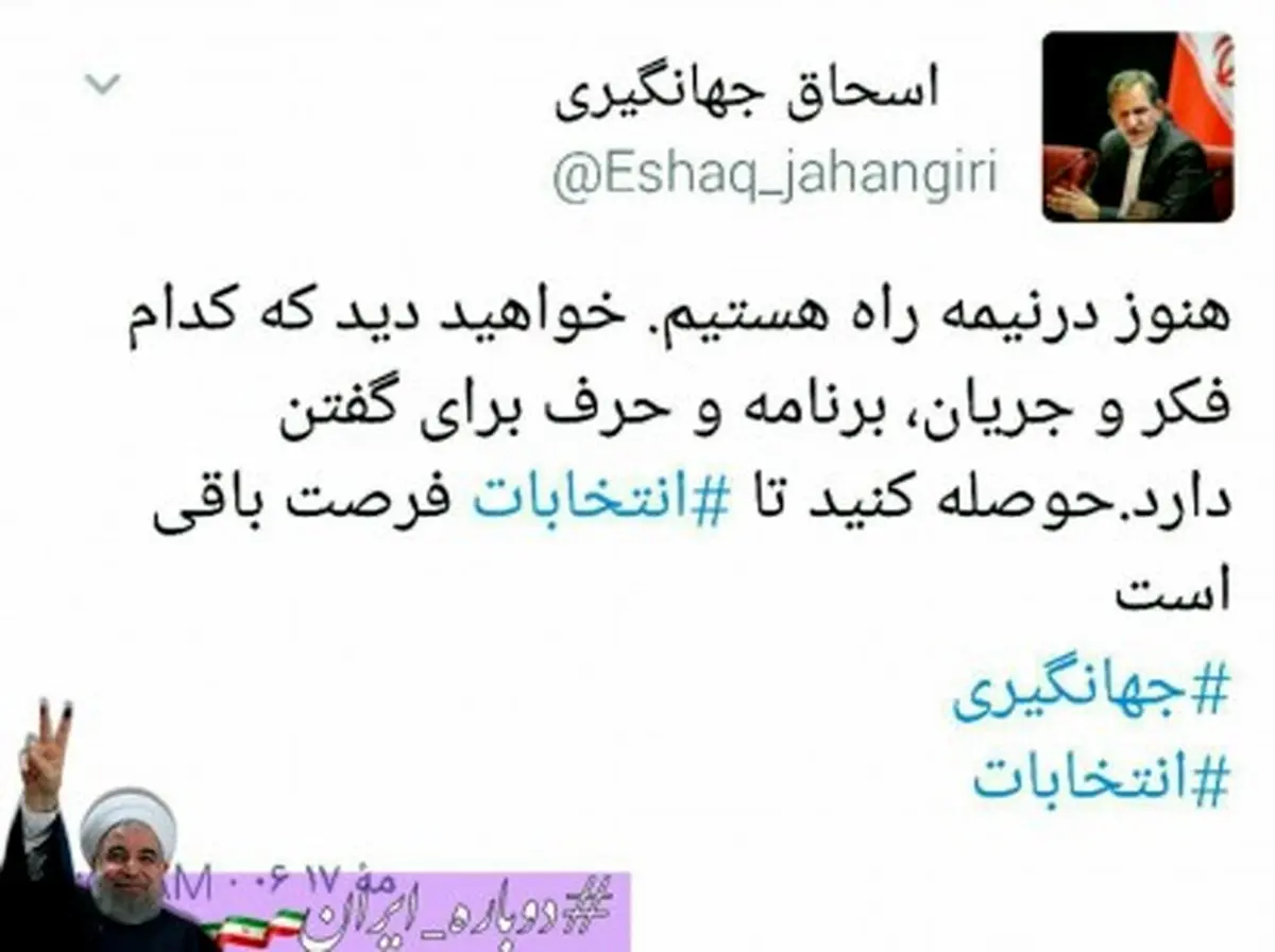 توئیت معنادار اسحاق جهانگیری/عکس