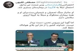 بستری شدن آقای وزیر به دلیل احتمال ابتلا به کرونا + توئیتر