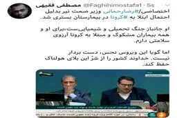 بستری شدن آقای وزیر به دلیل احتمال ابتلا به کرونا + توئیتر