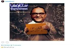تبریک روز دانش آموز به سبک رامبد جوان/عکس