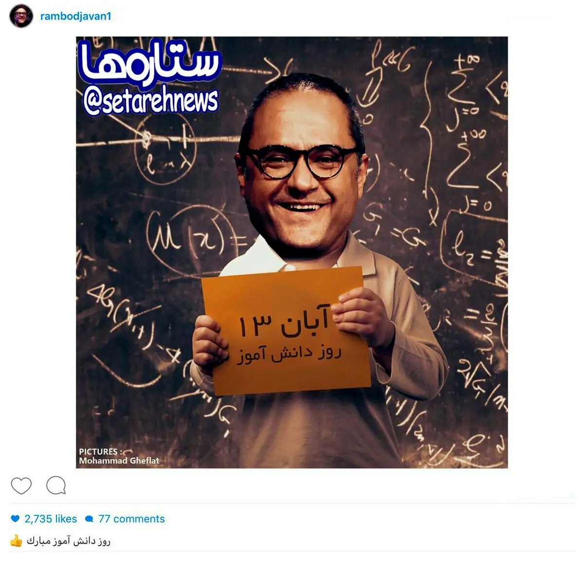 تبریک روز دانش آموز به سبک رامبد جوان/عکس