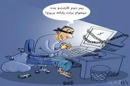 یارانه بریزم برات؟/ کاریکاتور