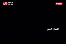 ببینید: لحظه سرنگونی هواپیمای پیشرفته آمریکایی در آسمان یمن