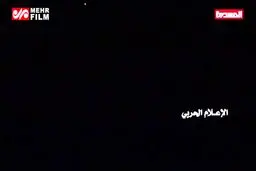 ببینید: لحظه سرنگونی هواپیمای پیشرفته آمریکایی در آسمان یمن