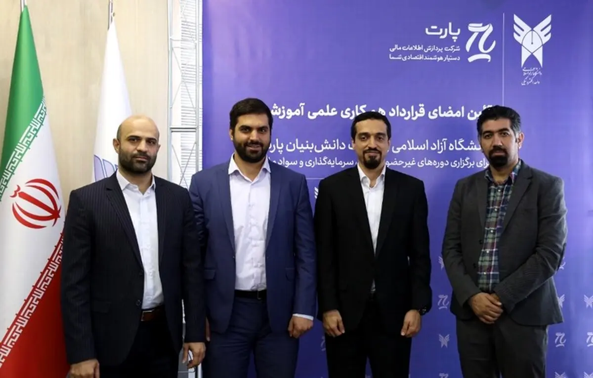 واحد الکترونیک دانشگاه آزاد اسلامی و شرکت دانش بنیان پارت تفاهم نامه همکاری امضا کردند