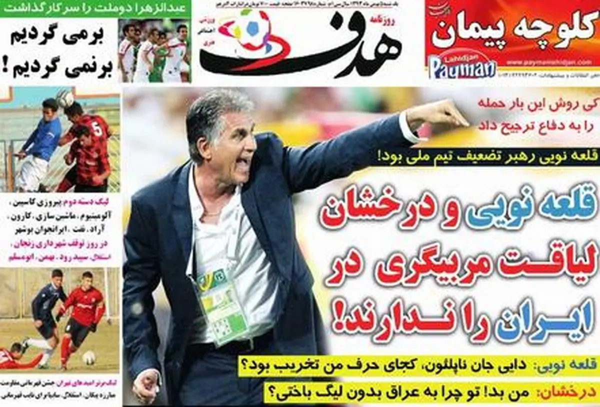 عکس/ تیتر روزنامه‌ها پس از حمله تند کی‌روش به درخشان و قلعه نویی