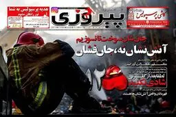 جلدهای ورزشی در سوگ آتش نشانان؛ لطفا این هفته شادی گل را حذف کنید + عکس