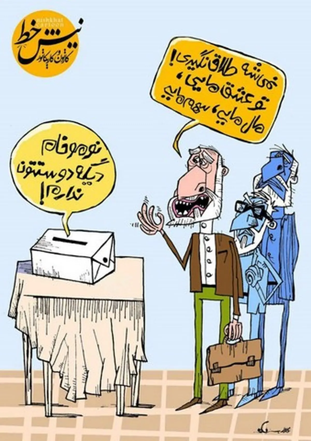 این هم طلاق سیاسی!/کاریکاتور