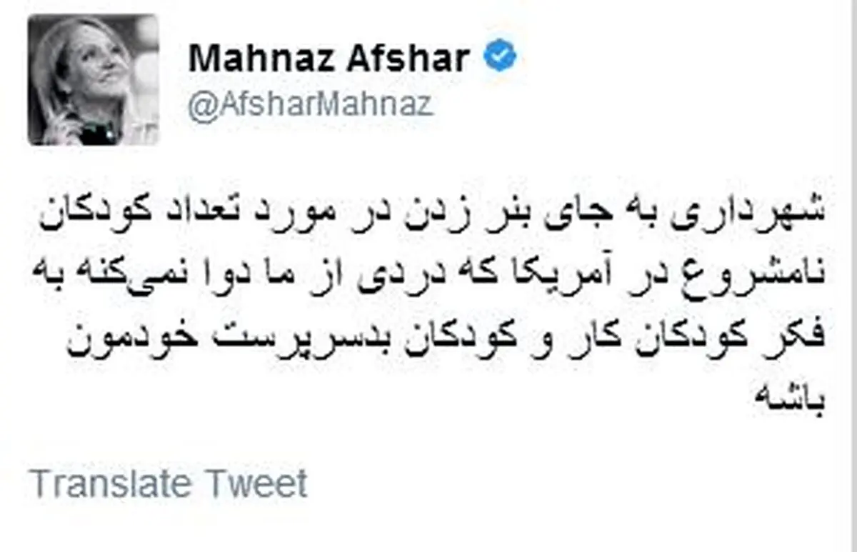 انتقاد مهناز افشار از شهردارتهران/ عکس