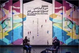 اختتامیه سی و چهارمین جشنواره موسیقی فجر/ تصاویر