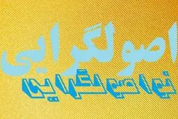 روایت «شرق» از شکاف در جریان اصولگرایی/ مجلس یازدهم آغازگر ریزش‌‌ها؟