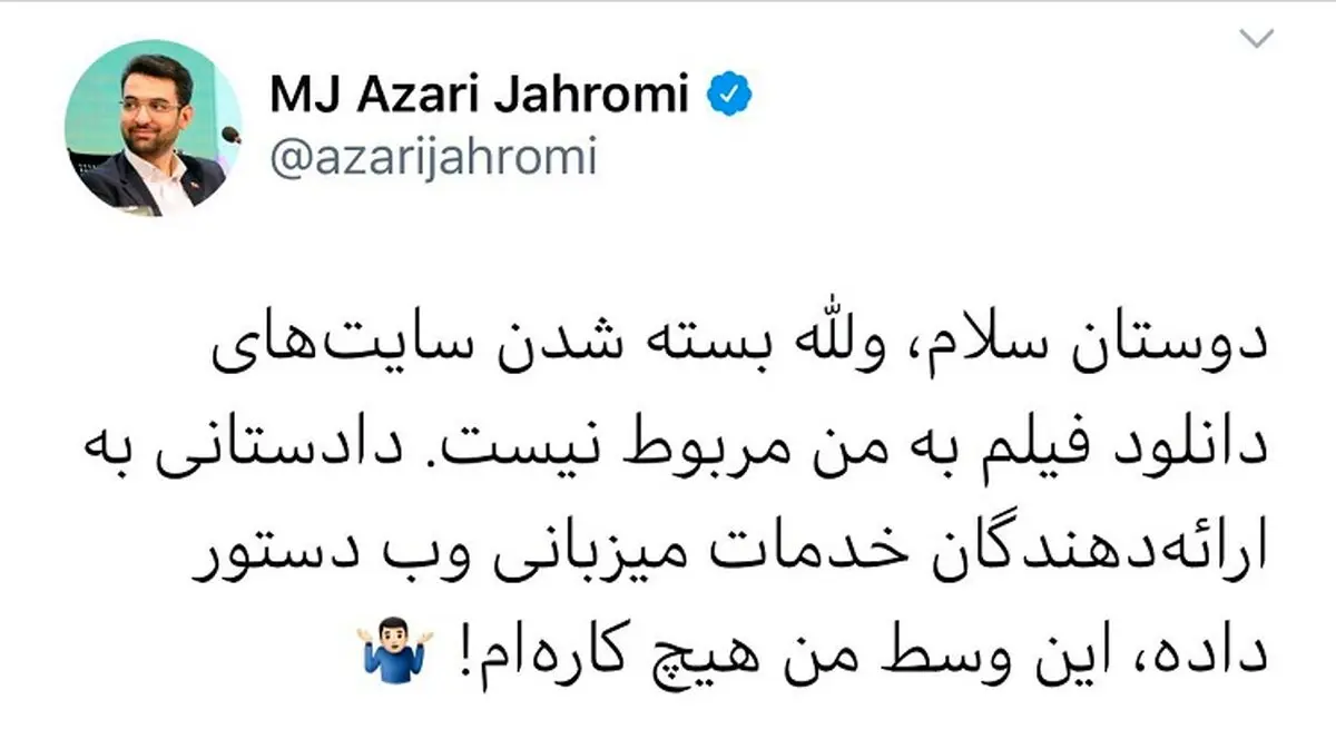 پاسخ وزیر ارتباطات به انتقاد اهانت آمیز یک کاربر توییتر درباره بسته شدن سایتهای دانلود فیلم + توئیت