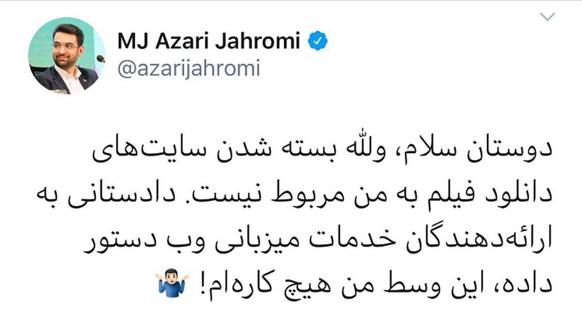 پاسخ وزیر ارتباطات به انتقاد اهانت آمیز یک کاربر توییتر درباره بسته شدن سایتهای دانلود فیلم + توئیت
