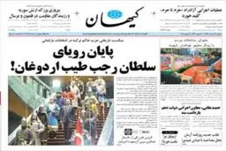 کیهان و اردوغان در دو سکانس/عکس