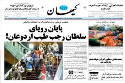 کیهان و اردوغان در دو سکانس/عکس