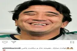 پست اینستاگرامی علی کریمی برای تولد خداداد!/عکس