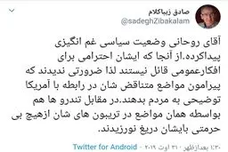 زیباکلام: آقای روحانی وضعیت سیاسی غم انگیزی پیدا کرده!