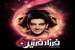 آهنگ "چرا تو" با صدای فرزاد فرزین/ دانلود کنید