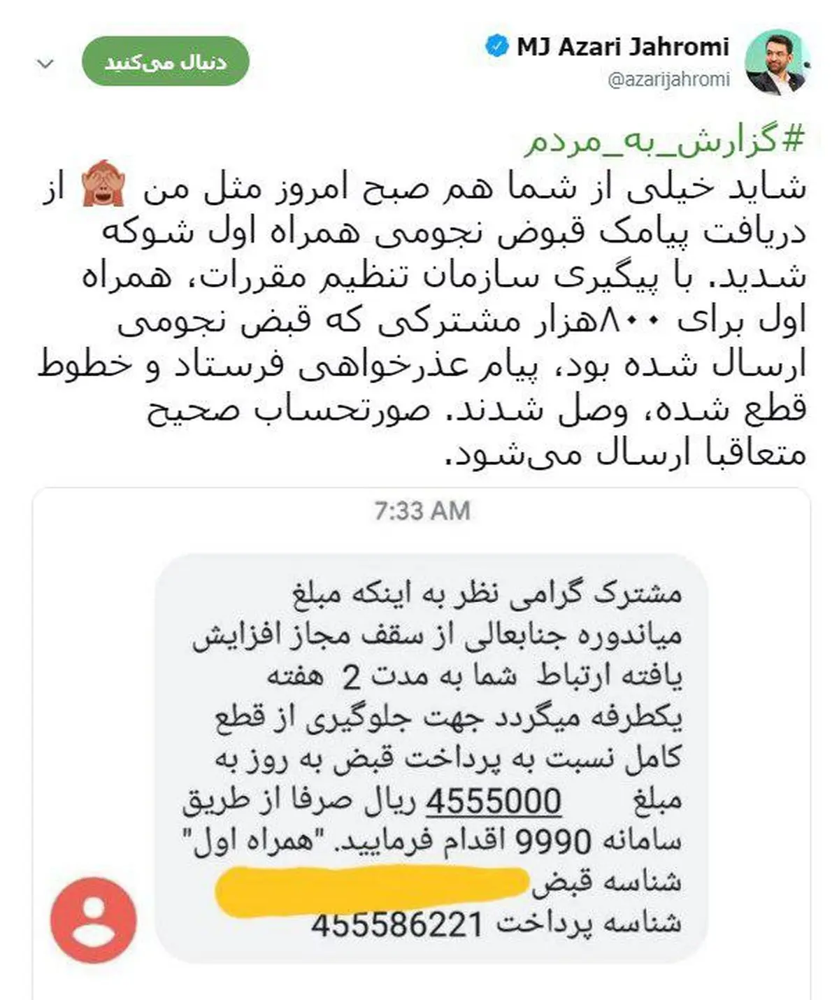 عکس / واکنش وزیر ارتباطات به قبوض تلفن همراه