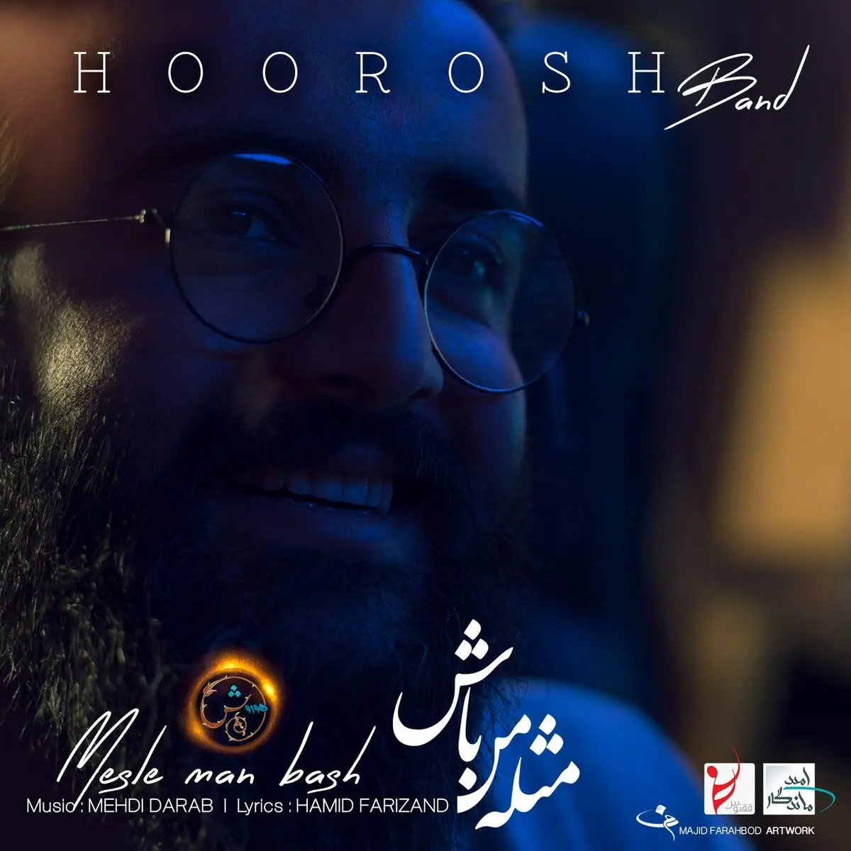 دانلود آهنگ جدید هوروش بند به نام "مثل من باش"