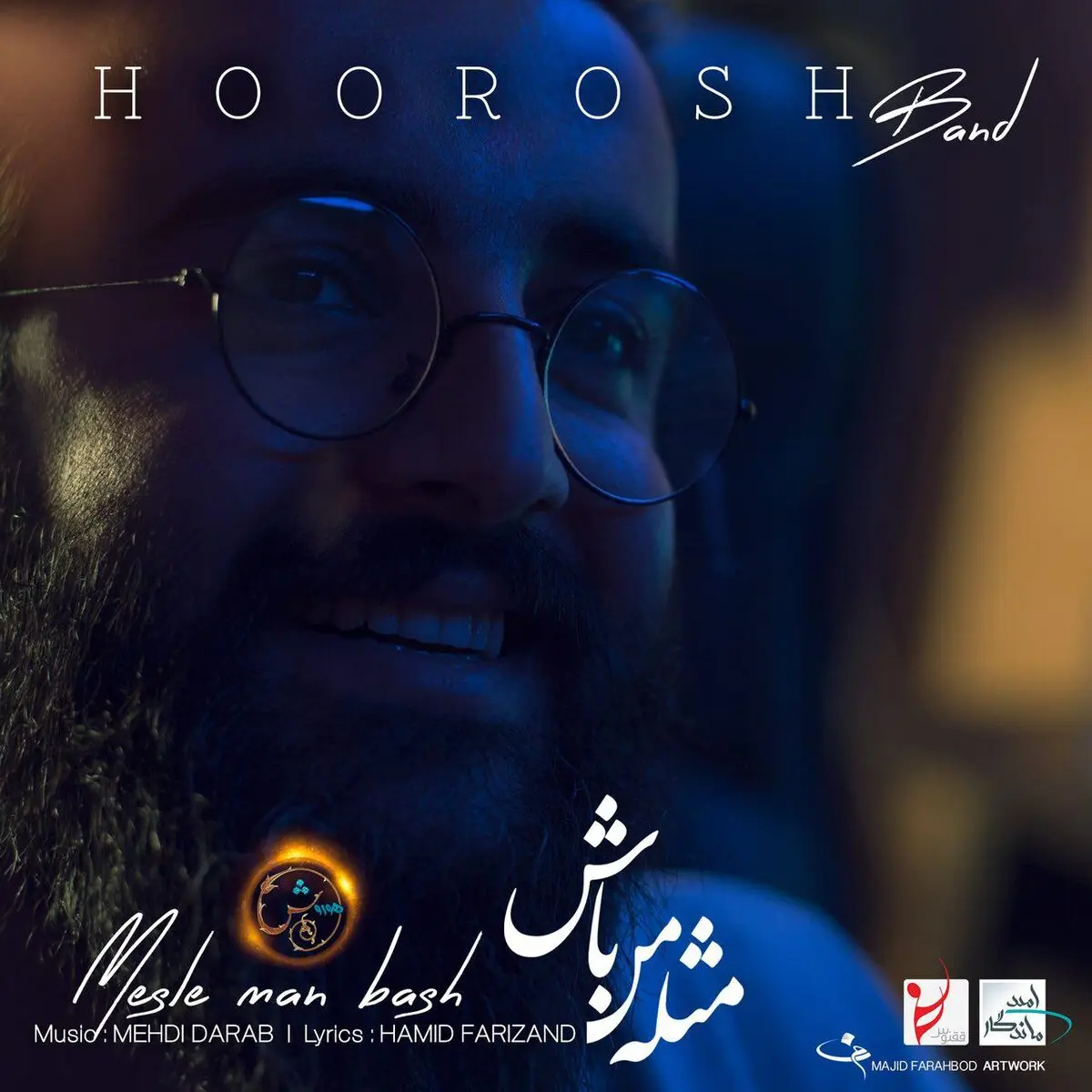 دانلود آهنگ جدید هوروش بند به نام "مثل من باش"