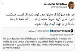 واکنش جالب مهاجرانی به سوگواری پمپئو پس از شکست قطعنامه ضدایرانی آمریکا + توئیت