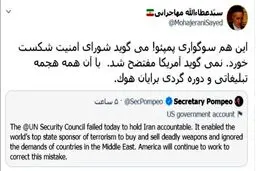 واکنش جالب مهاجرانی به سوگواری پمپئو پس از شکست قطعنامه ضدایرانی آمریکا + توئیت