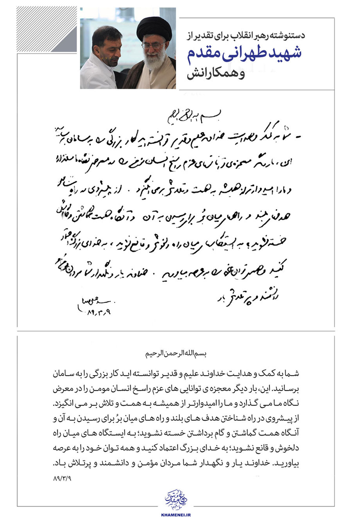 دستنوشته رهبرمعظم انقلاب برای تقدیر از شهید طهرانی مقدم / عکس