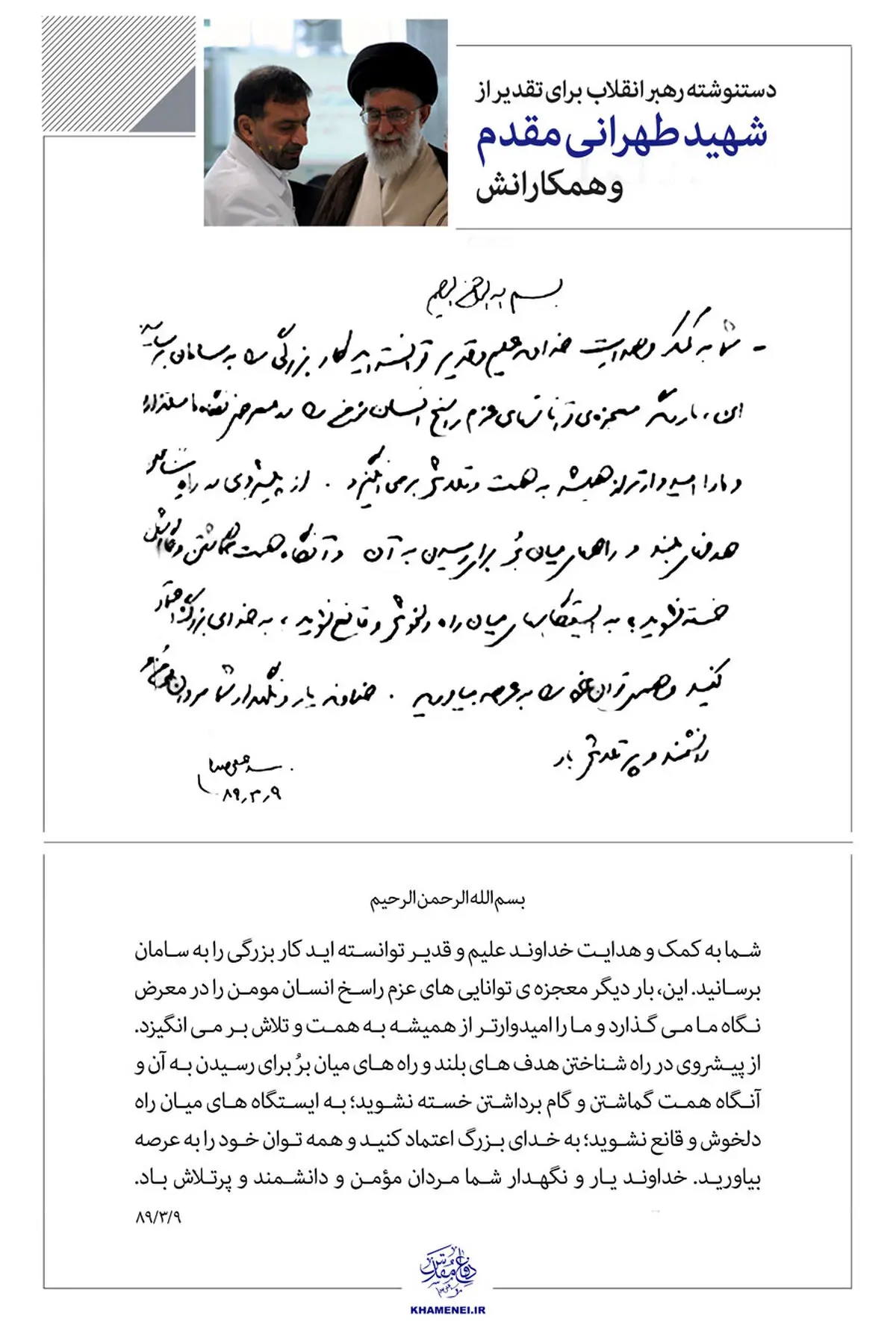 دست‌نوشته رهبرمعظم انقلاب برای تقدیر از شهید طهرانی مقدم  / عکس