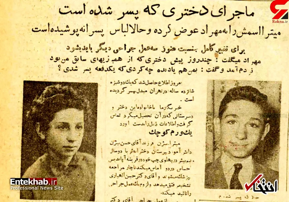 یک دختر تهرانی ناگهان پسر شد / میترا 16 ساله به مدرسه دخترانه می رفت!